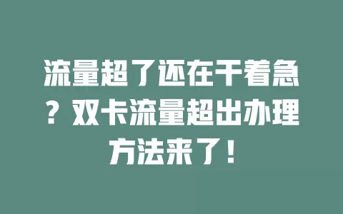 流量超了还在干着急？双卡流量超出办理方法来了！