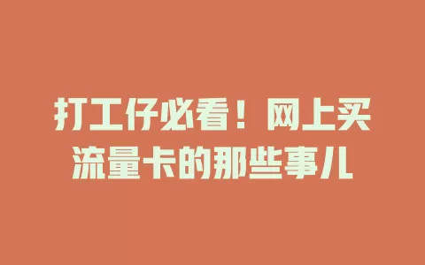 打工仔必看！网上买流量卡的那些事儿