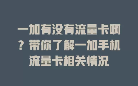 一加有没有流量卡啊？带你了解一加手机流量卡相关情况
