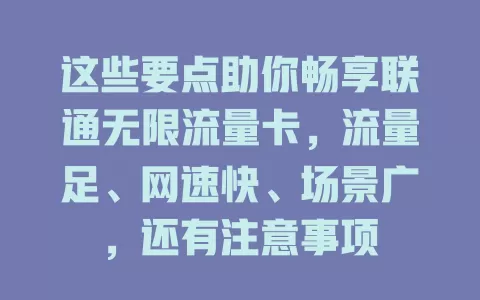 这些要点助你畅享联通无限流量卡，流量足、网速快、场景广，还有注意事项