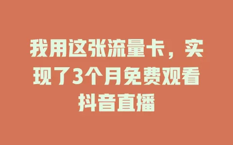 我用这张流量卡，实现了3个月免费观看抖音直播