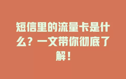 短信里的流量卡是什么？一文带你彻底了解！