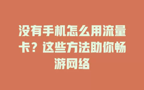 没有手机怎么用流量卡？这些方法助你畅游网络
