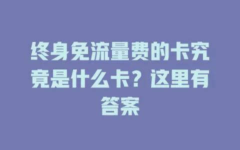终身免流量费的卡究竟是什么卡？这里有答案
