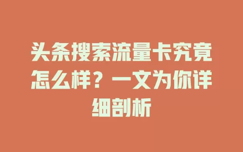 头条搜索流量卡究竟怎么样？一文为你详细剖析