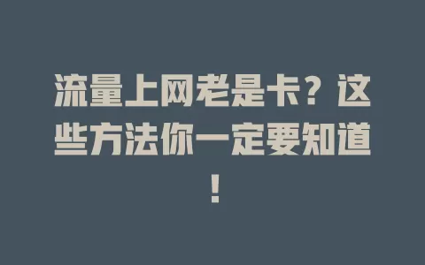 流量上网老是卡？这些方法你一定要知道！