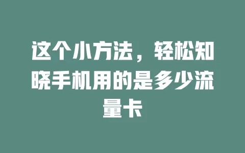 这个小方法，轻松知晓手机用的是多少流量卡