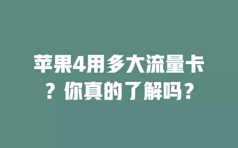 苹果4用多大流量卡？你真的了解吗？