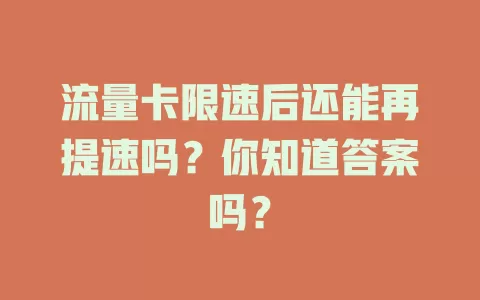流量卡限速后还能再提速吗？你知道答案吗？
