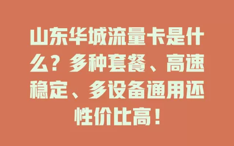 山东华城流量卡是什么？多种套餐、高速稳定、多设备通用还性价比高！