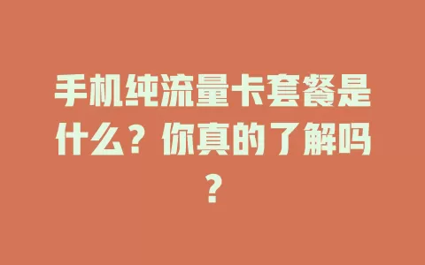 手机纯流量卡套餐是什么？你真的了解吗？