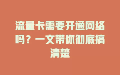 流量卡需要开通网络吗？一文带你彻底搞清楚