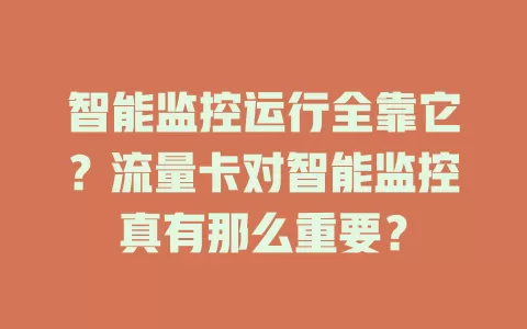 智能监控运行全靠它？流量卡对智能监控真有那么重要？
