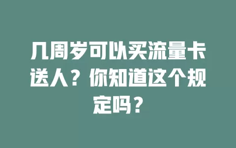 几周岁可以买流量卡送人？你知道这个规定吗？