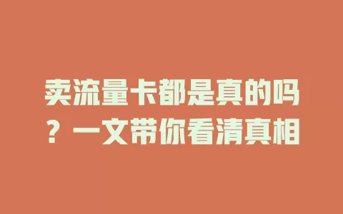 卖流量卡都是真的吗？一文带你看清真相