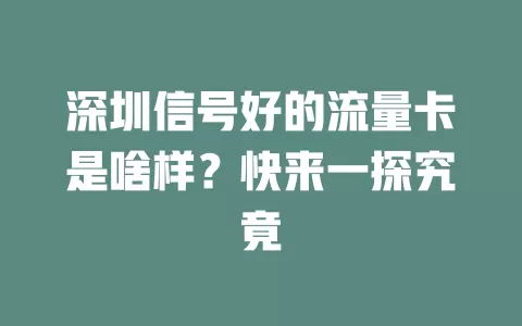 深圳信号好的流量卡是啥样？快来一探究竟
