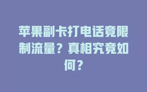 苹果副卡打电话竟限制流量？真相究竟如何？