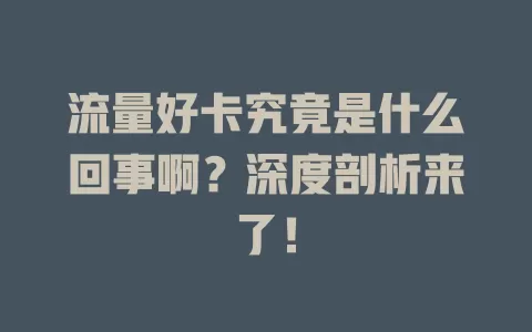流量好卡究竟是什么回事啊？深度剖析来了！