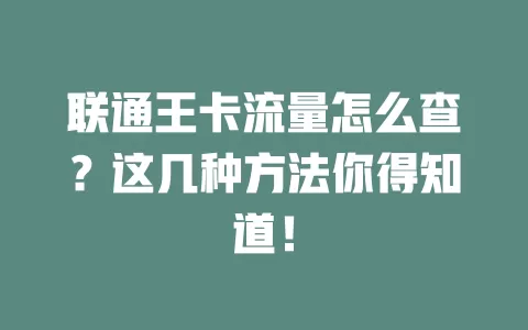 联通王卡流量怎么查？这几种方法你得知道！