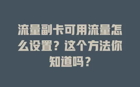 流量副卡可用流量怎么设置？这个方法你知道吗？