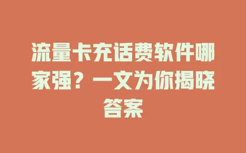 流量卡充话费软件哪家强？一文为你揭晓答案