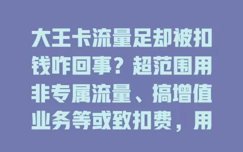大王卡流量足却被扣钱咋回事？超范围用非专属流量、搞增值业务等或致扣费，用卡得留意避免困惑