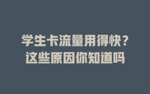 学生卡流量用得快？这些原因你知道吗