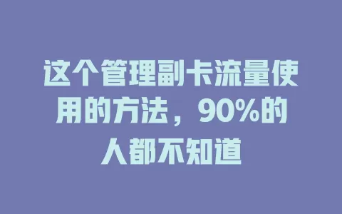 这个管理副卡流量使用的方法，90%的人都不知道