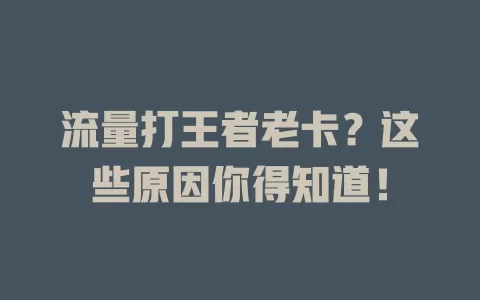 流量打王者老卡？这些原因你得知道！