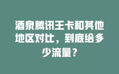酒泉腾讯王卡和其他地区对比，到底给多少流量？