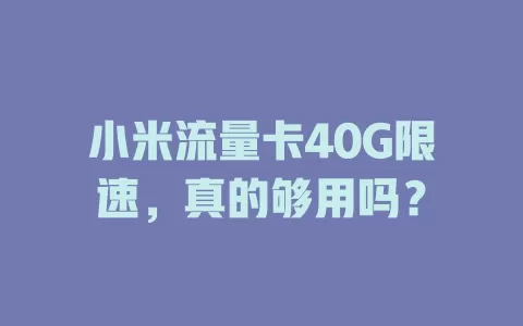 小米流量卡40G限速，真的够用吗？