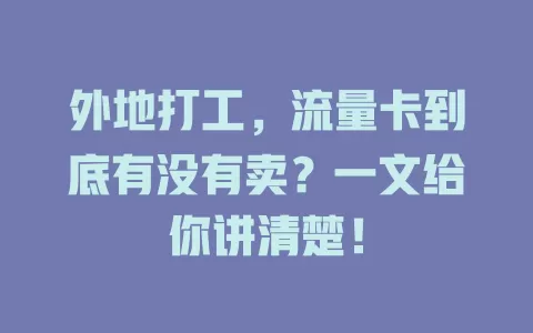 外地打工，流量卡到底有没有卖？一文给你讲清楚！