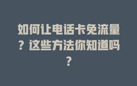 如何让电话卡免流量？这些方法你知道吗？