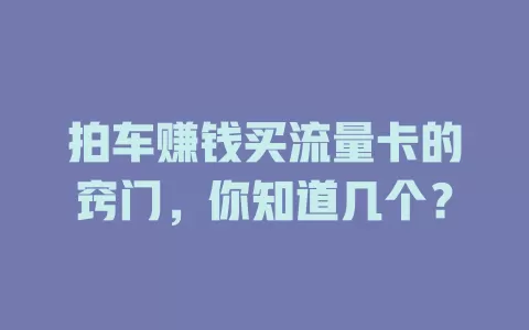 拍车赚钱买流量卡的窍门，你知道几个？