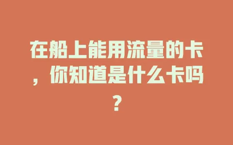 在船上能用流量的卡，你知道是什么卡吗？