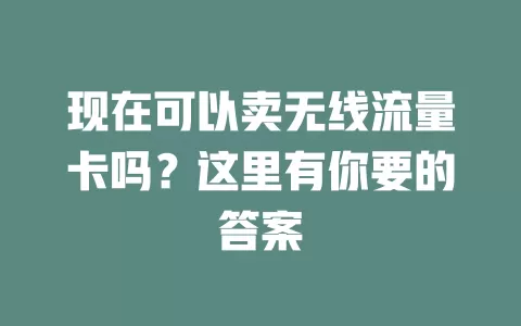 现在可以卖无线流量卡吗？这里有你要的答案
