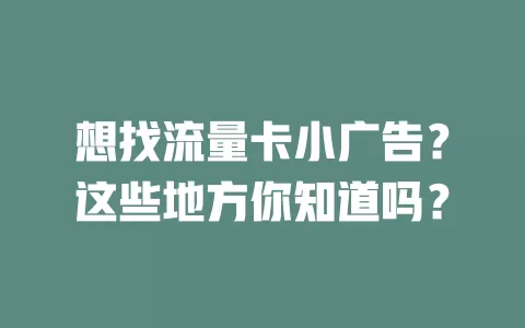 想找流量卡小广告？这些地方你知道吗？