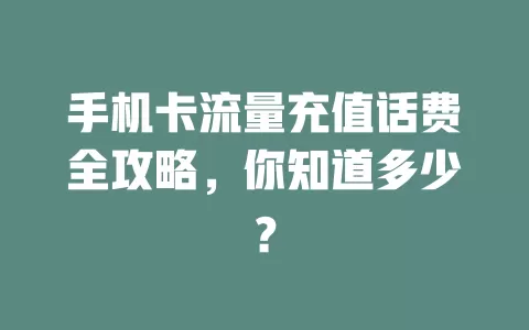 手机卡流量充值话费全攻略，你知道多少？