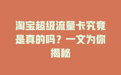 淘宝超级流量卡究竟是真的吗？一文为你揭秘