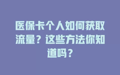 医保卡个人如何获取流量？这些方法你知道吗？