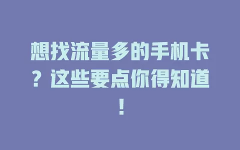 想找流量多的手机卡？这些要点你得知道！