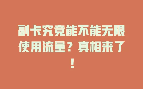 副卡究竟能不能无限使用流量？真相来了！