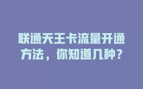 联通天王卡流量开通方法，你知道几种？