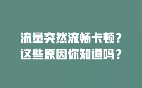 流量突然流畅卡顿？这些原因你知道吗？