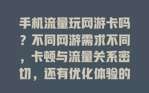 手机流量玩网游卡吗？不同网游需求不同，卡顿与流量关系密切，还有优化体验的方法！