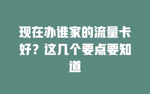 现在办谁家的流量卡好？这几个要点要知道