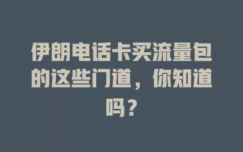 伊朗电话卡买流量包的这些门道，你知道吗？