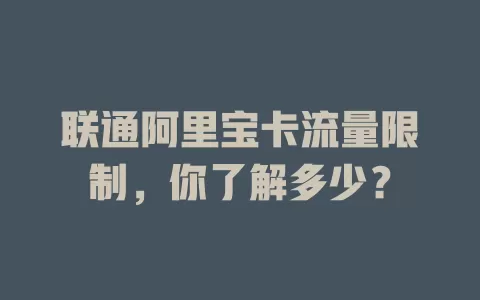 联通阿里宝卡流量限制，你了解多少？
