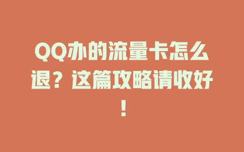 QQ办的流量卡怎么退？这篇攻略请收好！