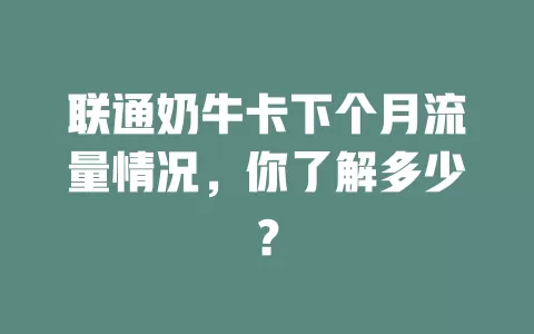 联通奶牛卡下个月流量情况，你了解多少？